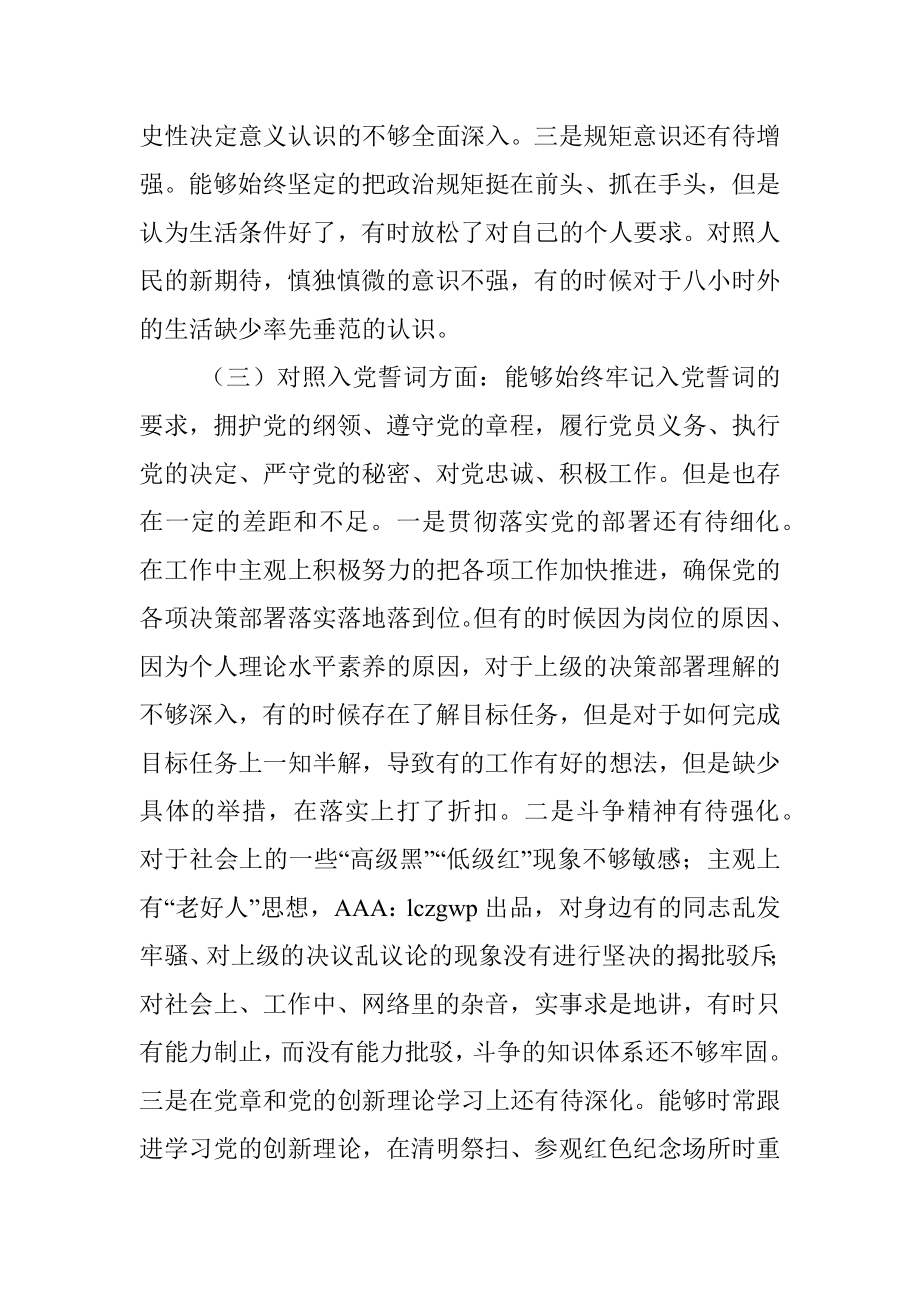 普通党员2021年组织生活会对照检查材料（四个对照）.docx_第3页