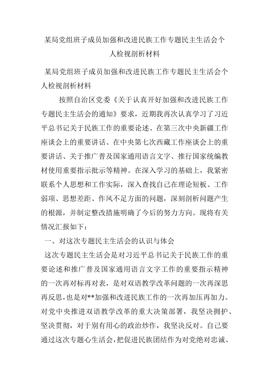 某局党组班子成员加强和改进民族工作专题民主生活会个人检视剖析材料.docx_第1页