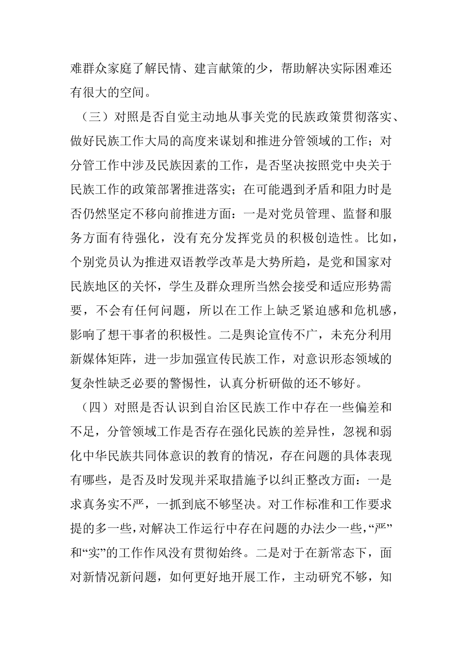 某局党组班子成员加强和改进民族工作专题民主生活会个人检视剖析材料.docx_第3页