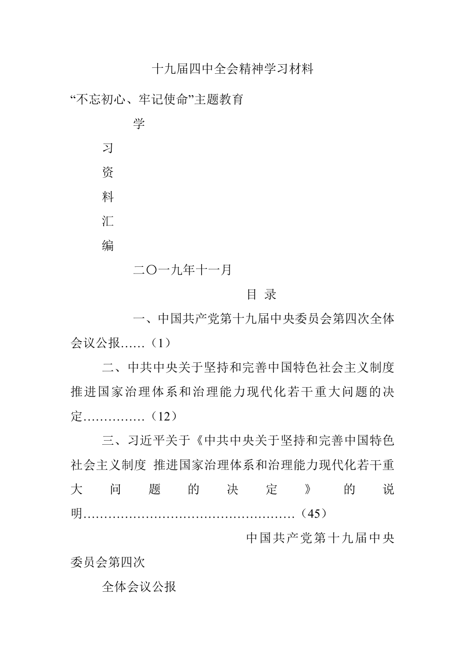 十九届四中全会精神学习材料.docx_第1页