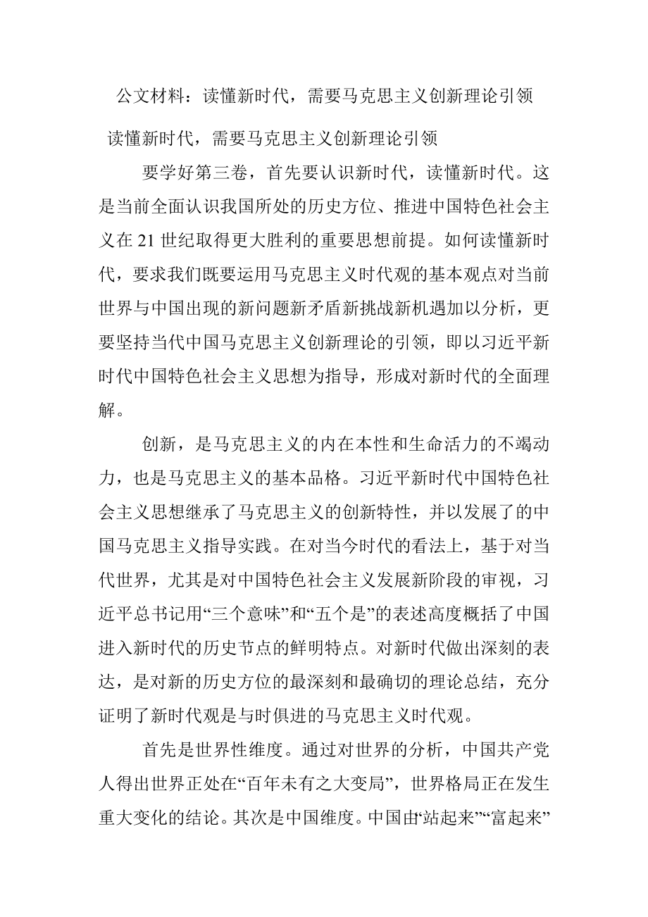 公文材料：读懂新时代需要马克思主义创新理论引领.docx_第1页