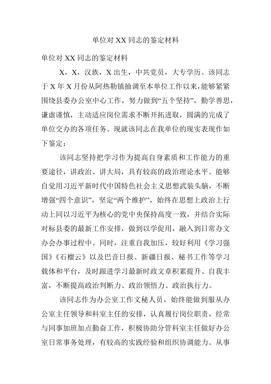 单位对XX同志的鉴定材料.docx_第1页