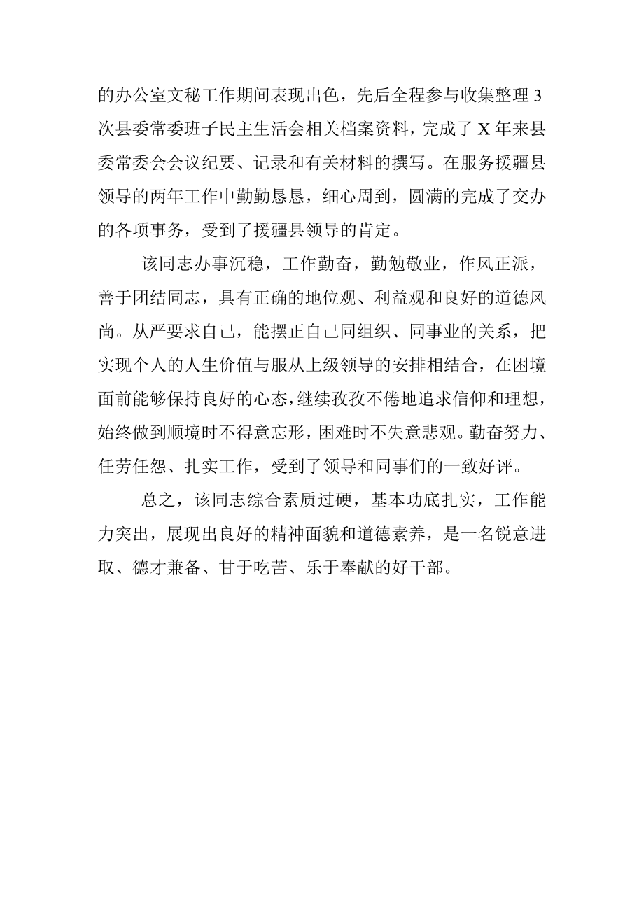 单位对XX同志的鉴定材料.docx_第2页