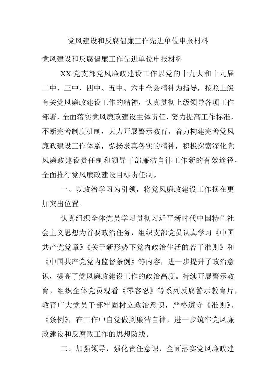 党风建设和反腐倡廉工作先进单位申报材料.docx_第1页