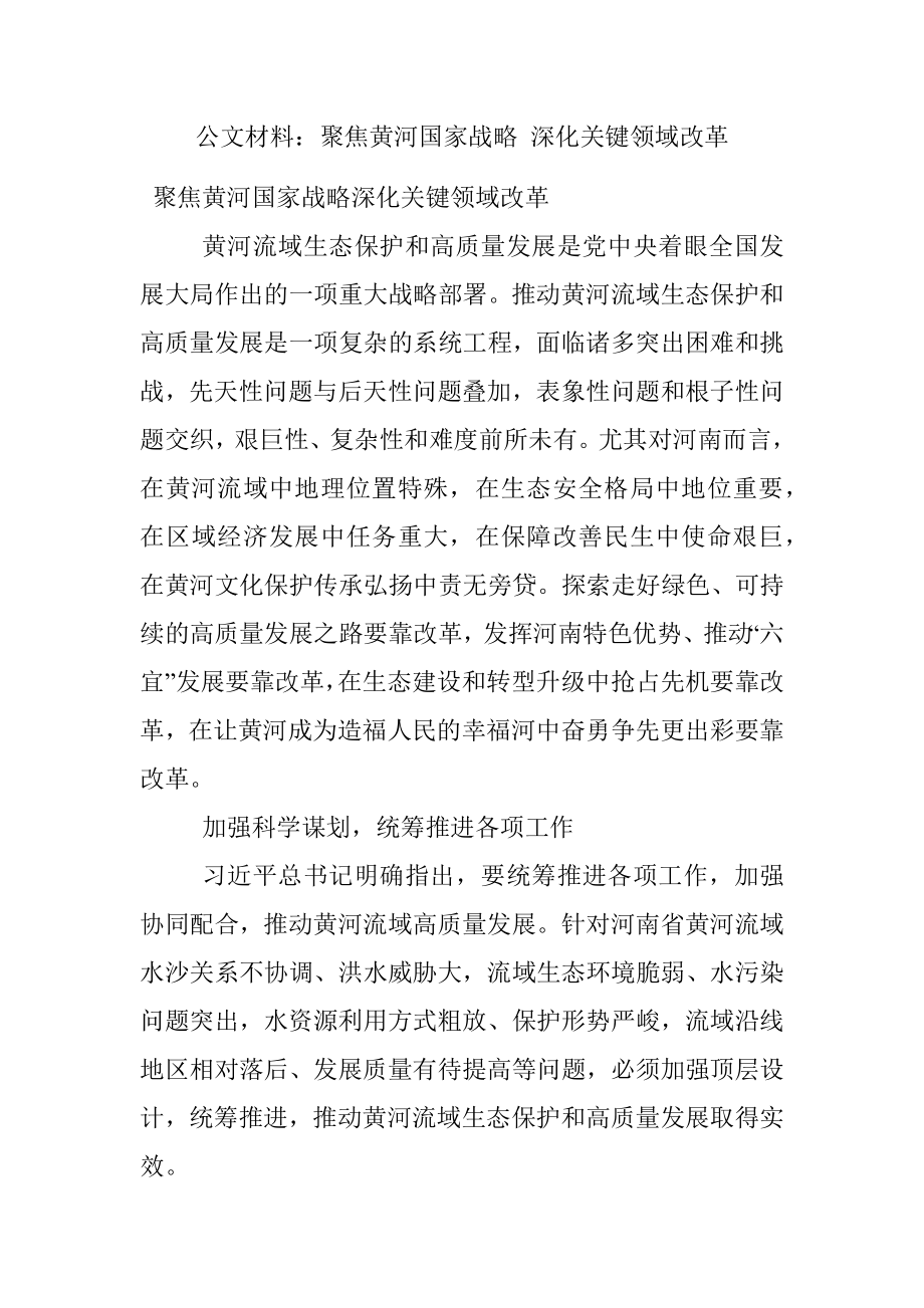 公文材料：聚焦黄河国家战略 深化关键领域改革.docx_第1页