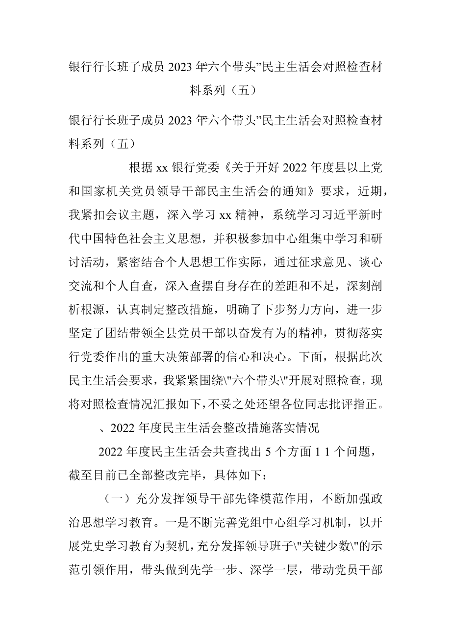 银行行长班子成员2023年“六个带头”民主生活会对照检查材料系列（五）.docx_第1页