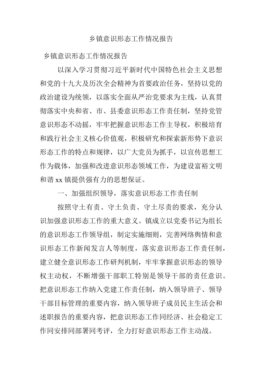 乡镇意识形态工作情况报告.docx_第1页