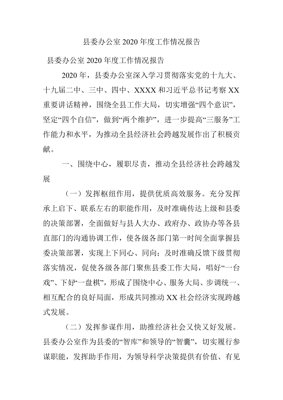 县委办公室2020年度工作情况报告.docx_第1页