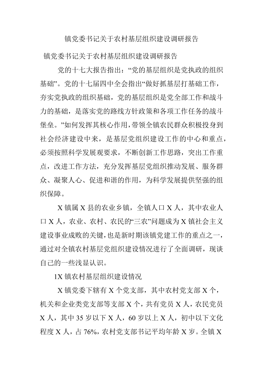 镇党委书记关于农村基层组织建设调研报告.docx_第1页