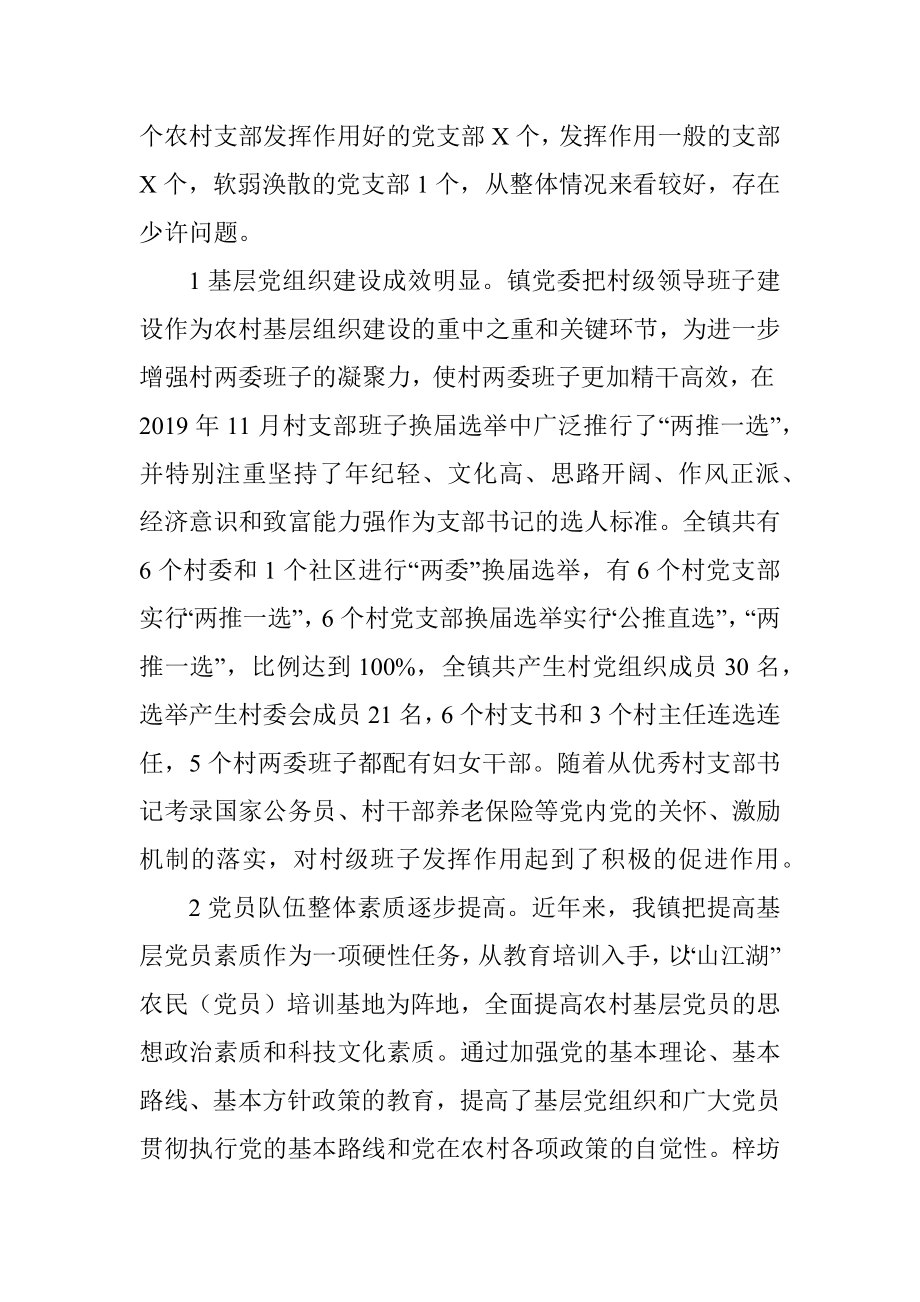 镇党委书记关于农村基层组织建设调研报告.docx_第2页