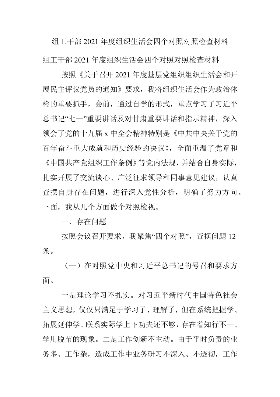 组工干部2021年度组织生活会四个对照对照检查材料.docx_第1页