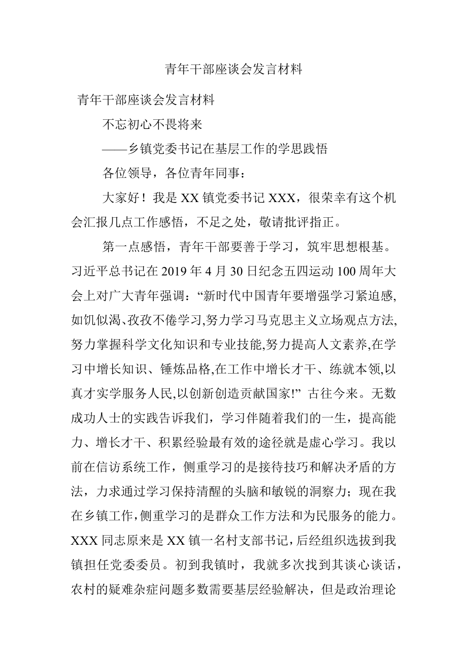 青年干部座谈会发言材料_1.docx_第1页