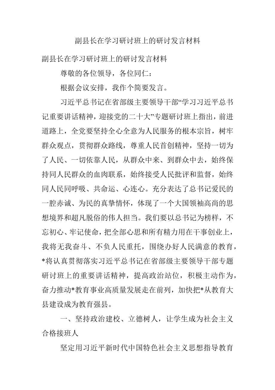 副县长在学习研讨班上的研讨发言材料.docx_第1页