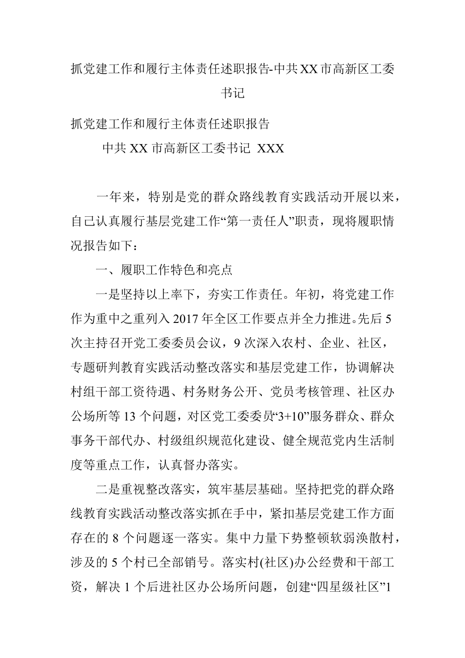 抓党建工作和履行主体责任述职报告-中共XX市高新区工委书记.docx_第1页