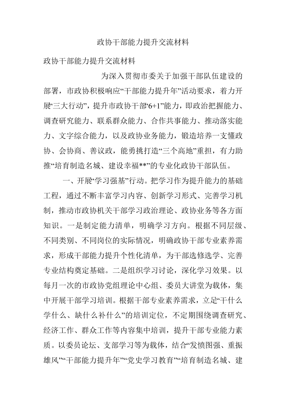 政协干部能力提升交流材料.docx_第1页