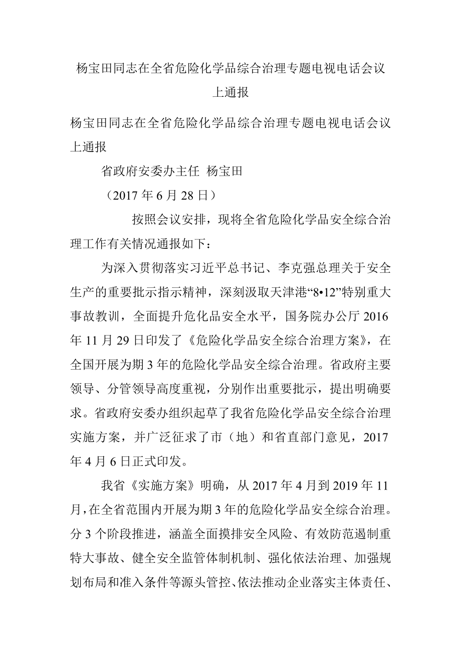 杨宝田同志在全省危险化学品综合治理专题电视电话会议上通报.docx_第1页