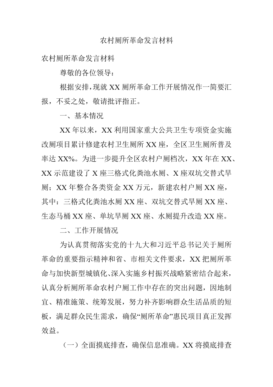 农村厕所革命发言材料.docx_第1页