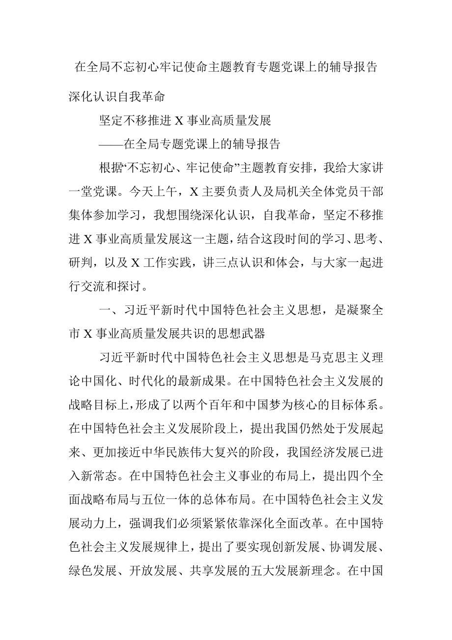 在全局不忘初心牢记使命主题教育专题党课上的辅导报告.docx_第1页