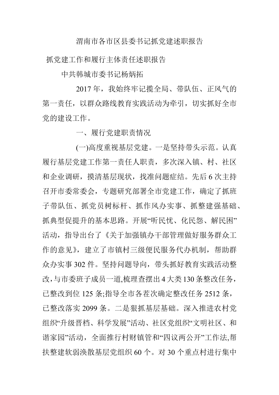 渭南市各市区县委书记抓党建述职报告.docx_第1页