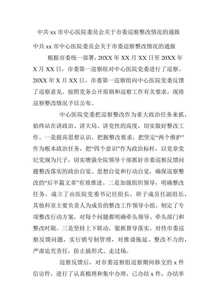 中共xx市中心医院委员会关于市委巡察整改情况的通报.docx_第1页