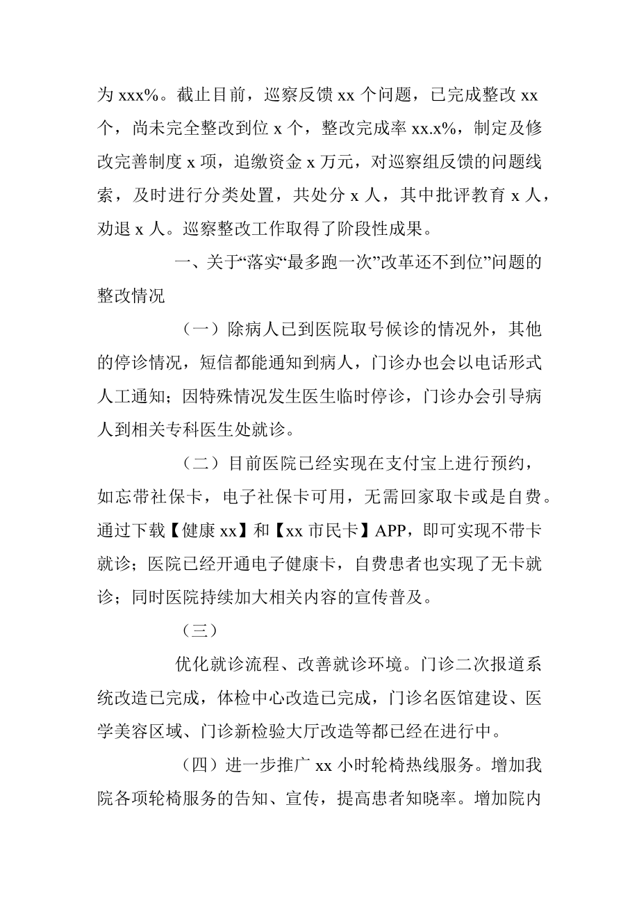 中共xx市中心医院委员会关于市委巡察整改情况的通报.docx_第2页