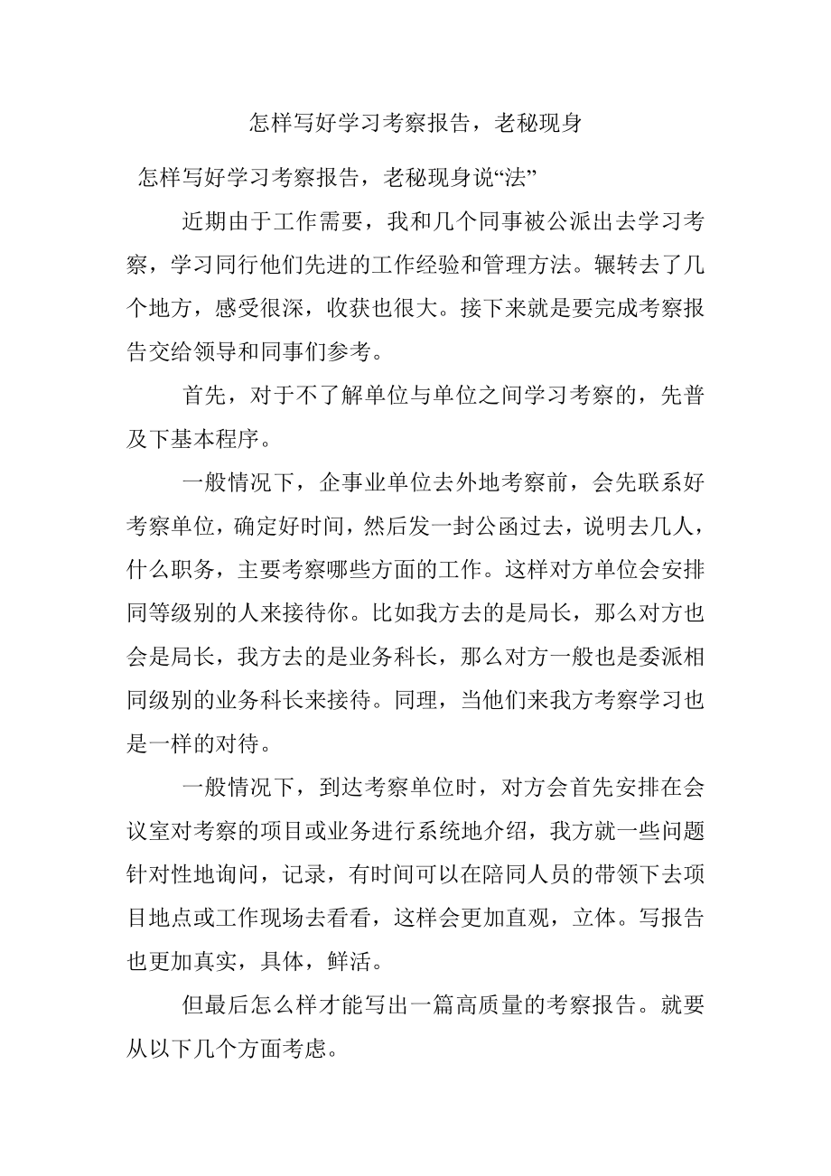 怎样写好学习考察报告老秘现身.docx_第1页