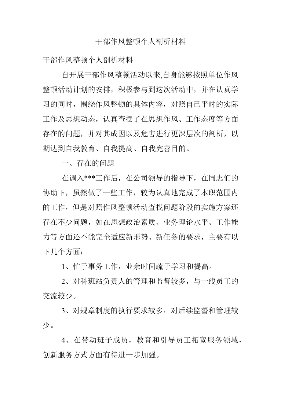 干部作风整顿个人剖析材料.docx_第1页