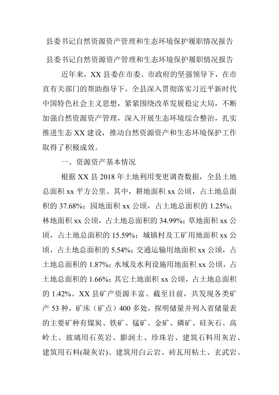 县委书记自然资源资产管理和生态环境保护履职情况报告.docx_第1页