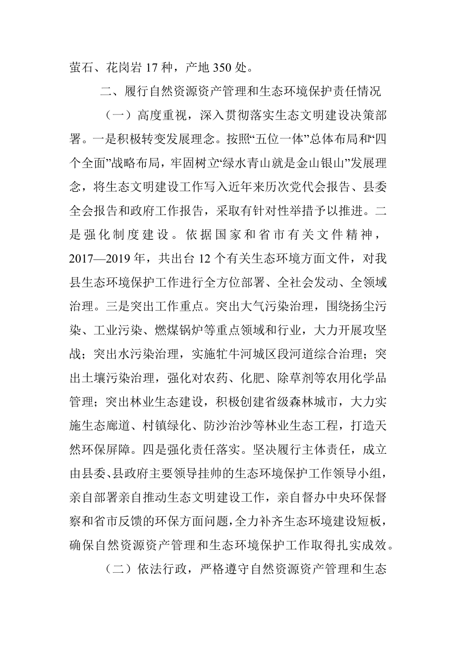 县委书记自然资源资产管理和生态环境保护履职情况报告.docx_第2页