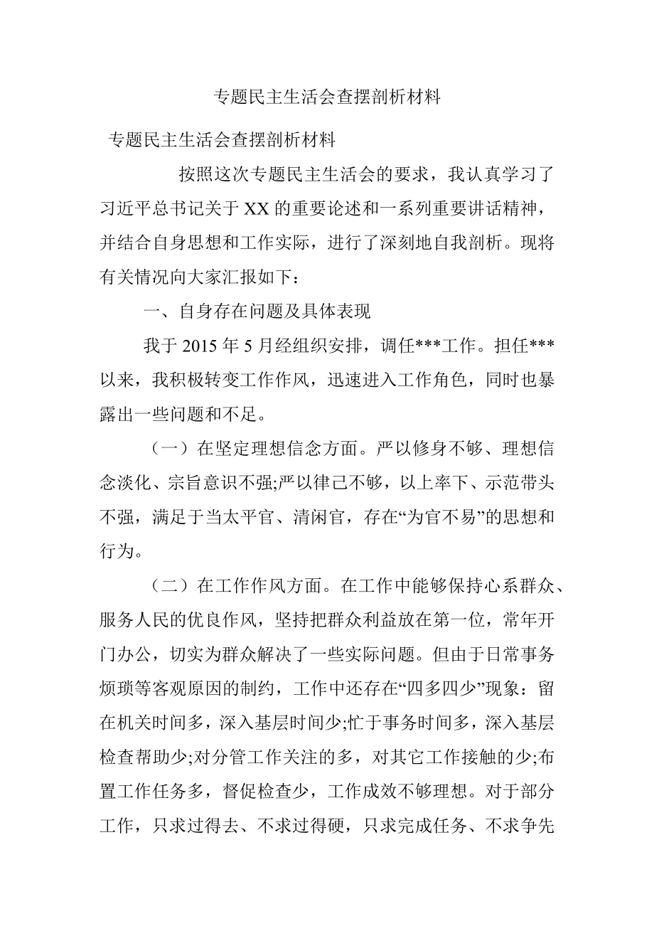 专题民主生活会查摆剖析材料.docx_第1页