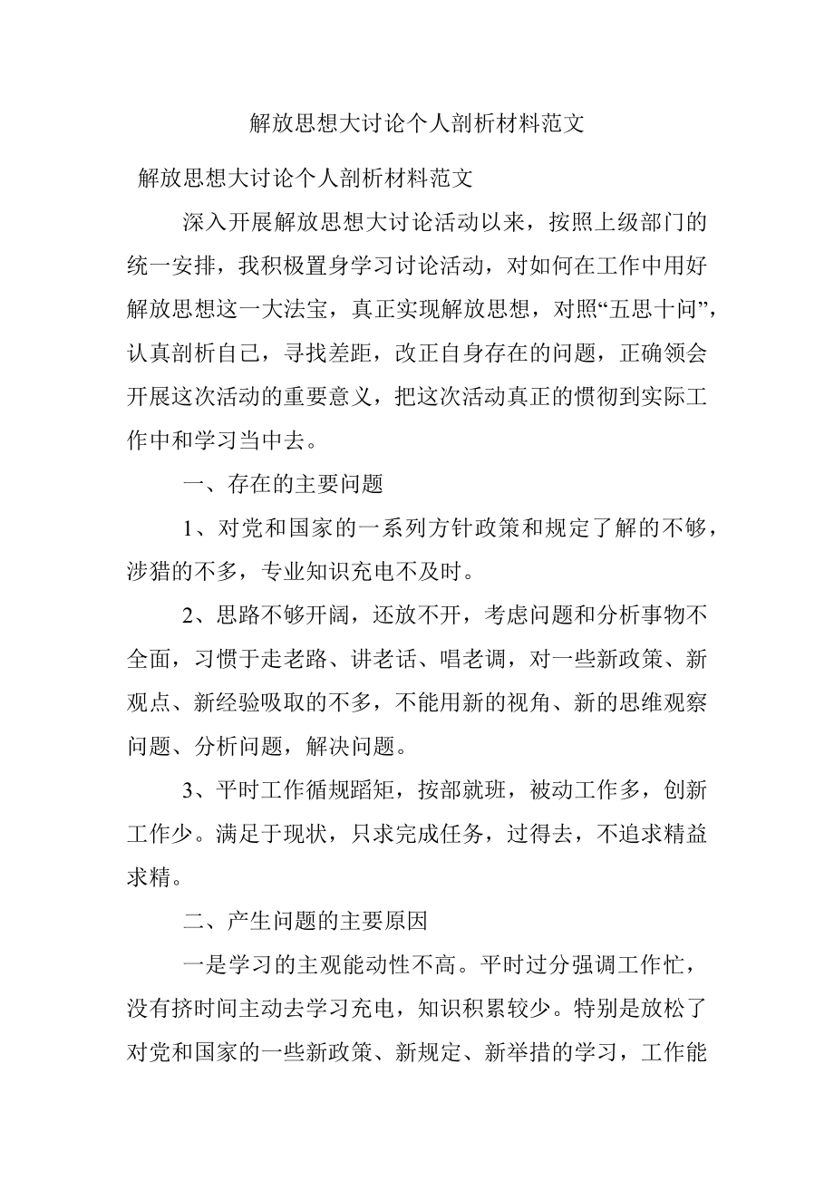 解放思想大讨论个人剖析材料范文.docx_第1页