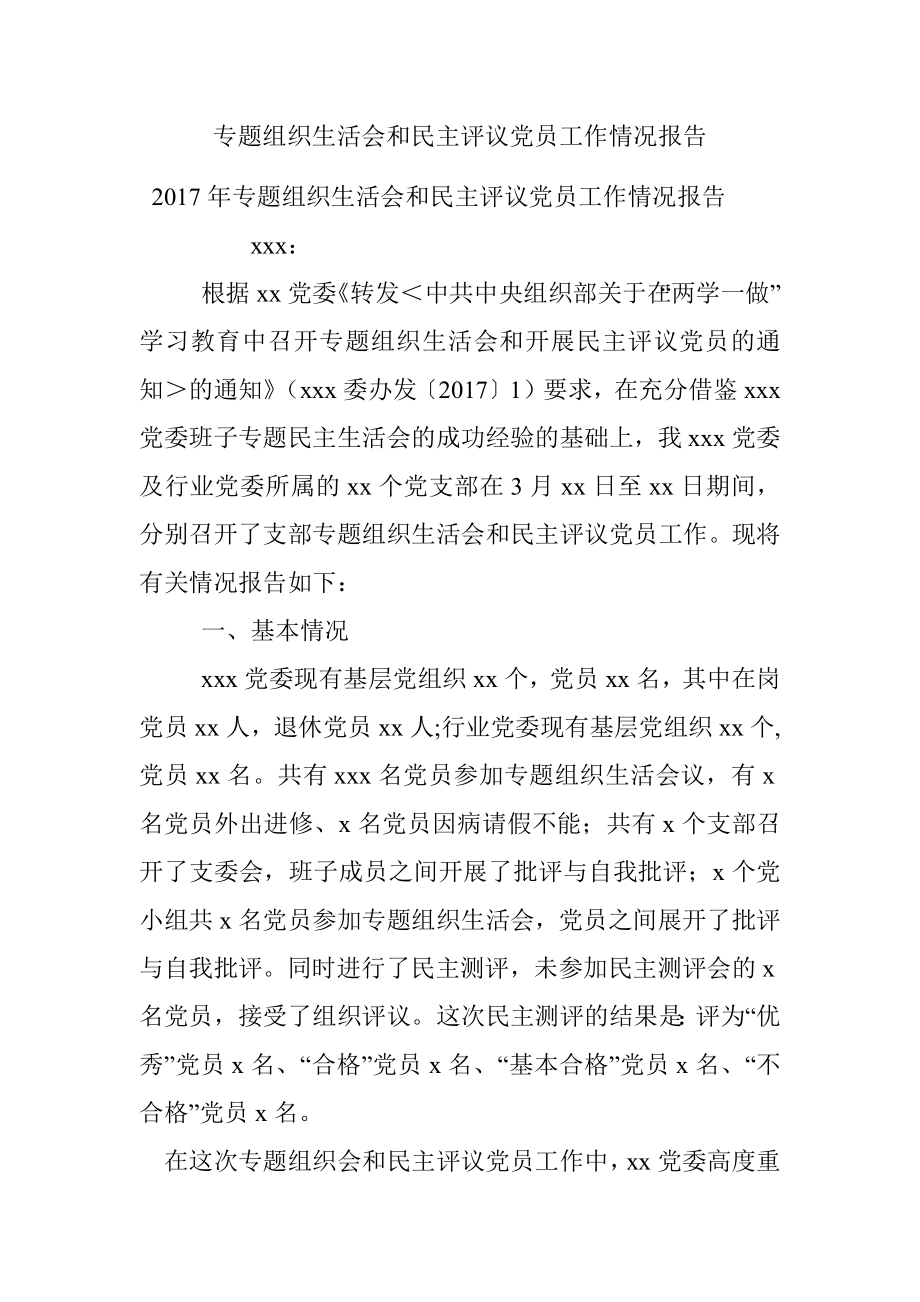 专题组织生活会和民主评议党员工作情况报告.docx_第1页