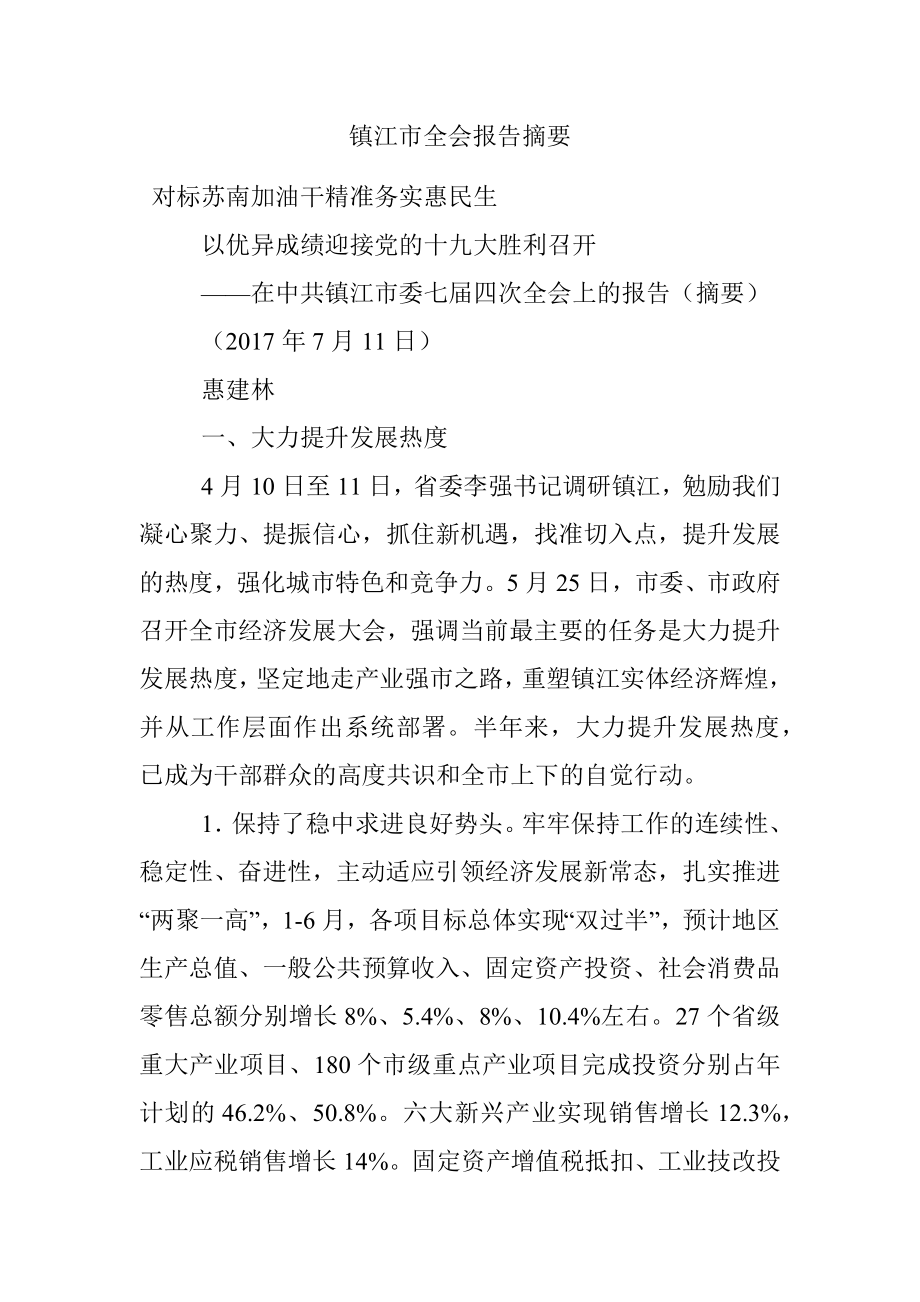 镇江市全会报告摘要.docx_第1页