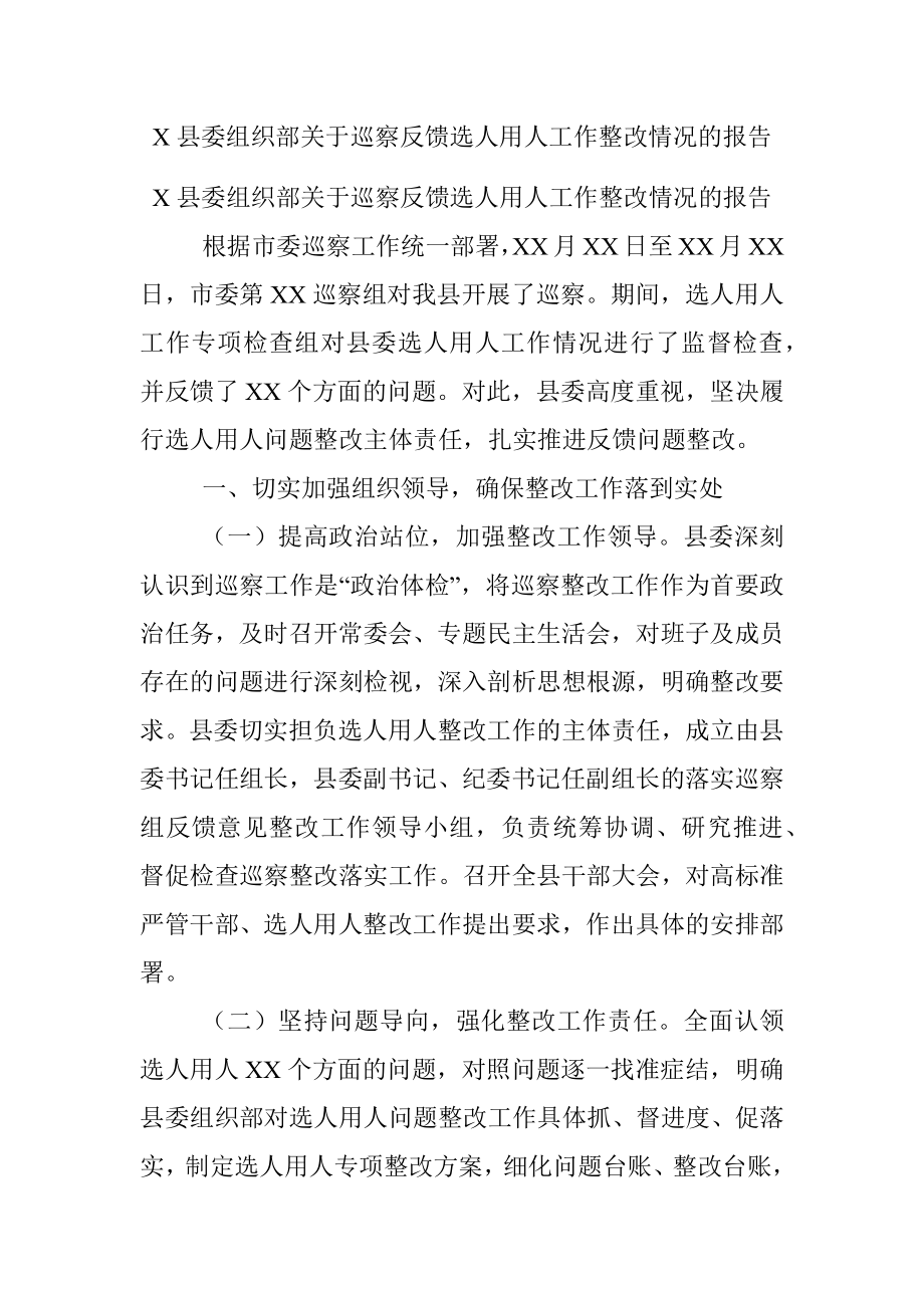 X县委组织部关于巡察反馈选人用人工作整改情况的报告.docx_第1页