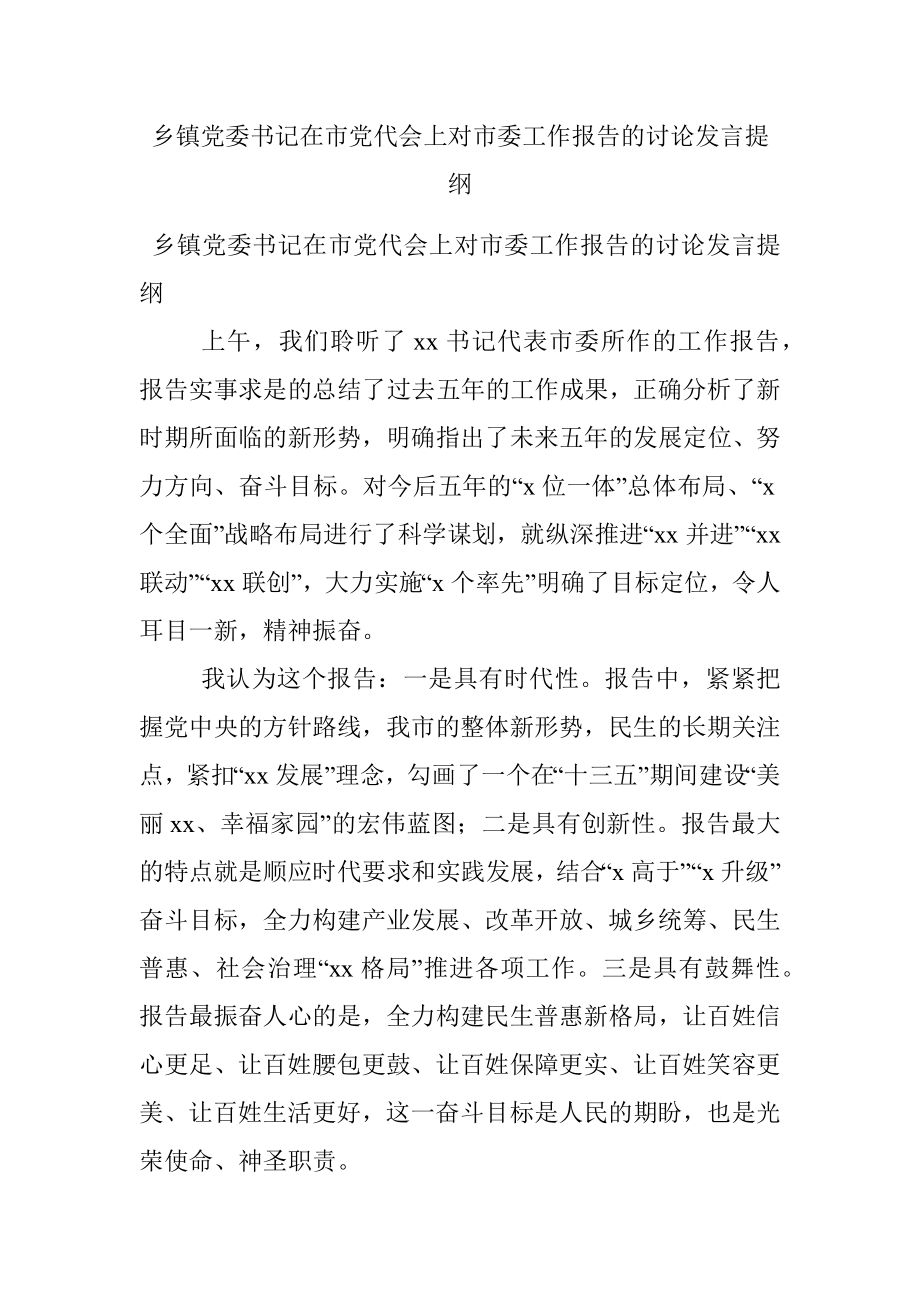 乡镇党委书记在市党代会上对市委工作报告的讨论发言提纲.docx_第1页