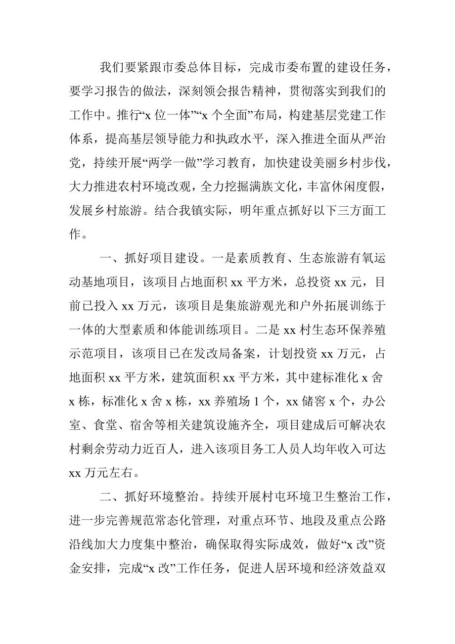 乡镇党委书记在市党代会上对市委工作报告的讨论发言提纲.docx_第2页