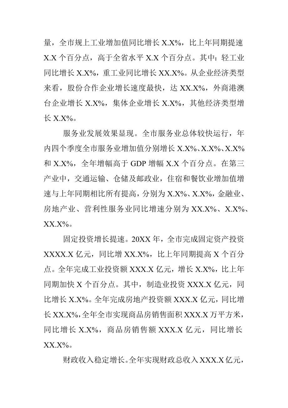 关于20XX年全市经济运行情况通报.docx_第2页