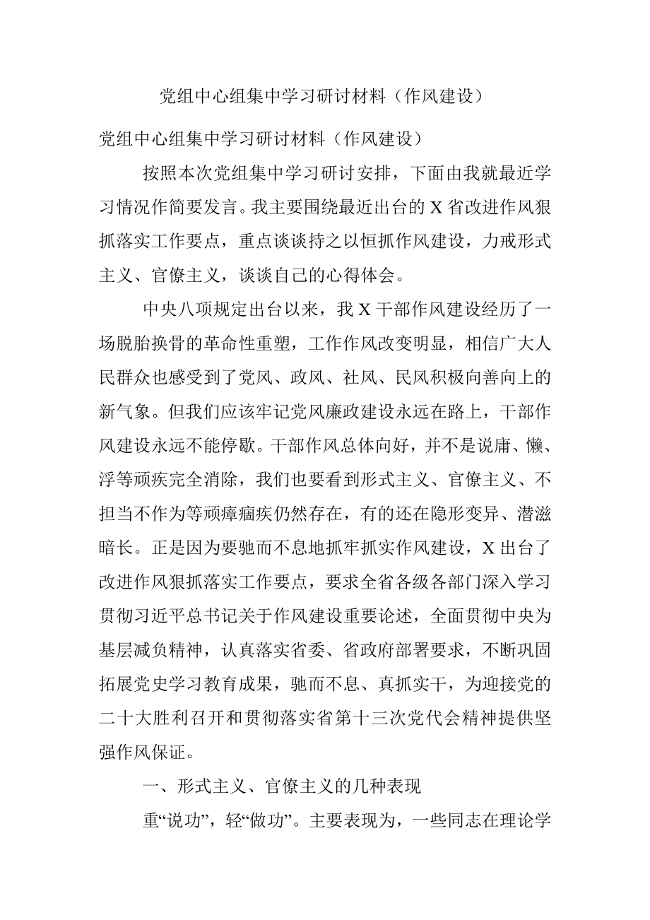 党组中心组集中学习研讨材料（作风建设）.docx_第1页