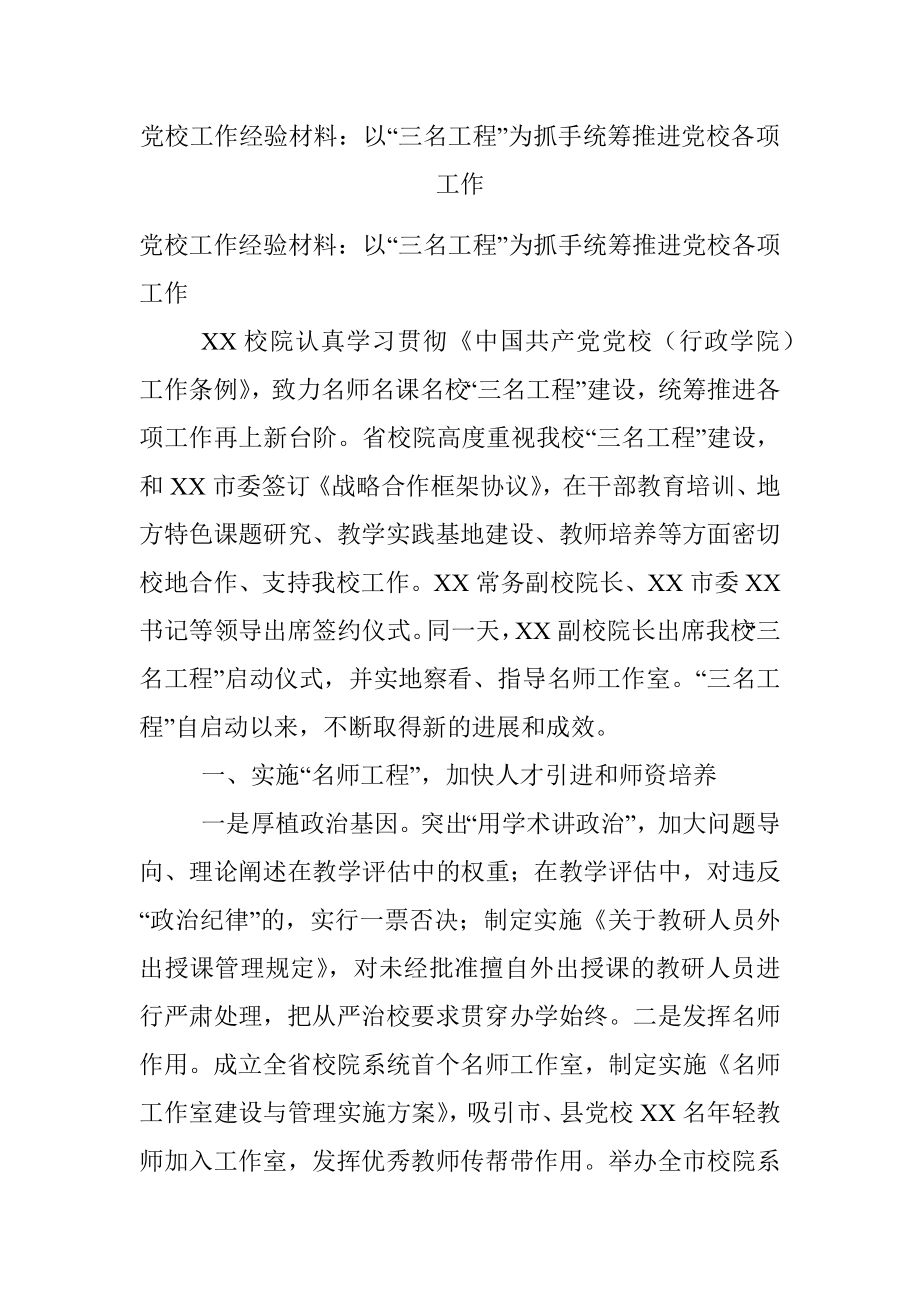 党校工作经验材料：以“三名工程”为抓手统筹推进党校各项工作.docx_第1页