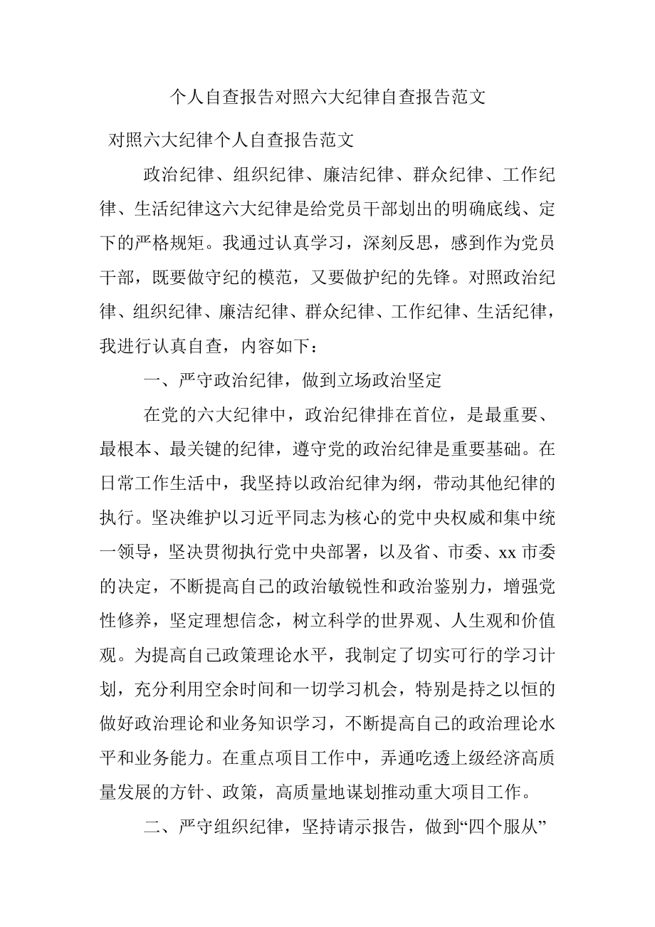 个人自查报告对照六大纪律自查报告范文.docx_第1页