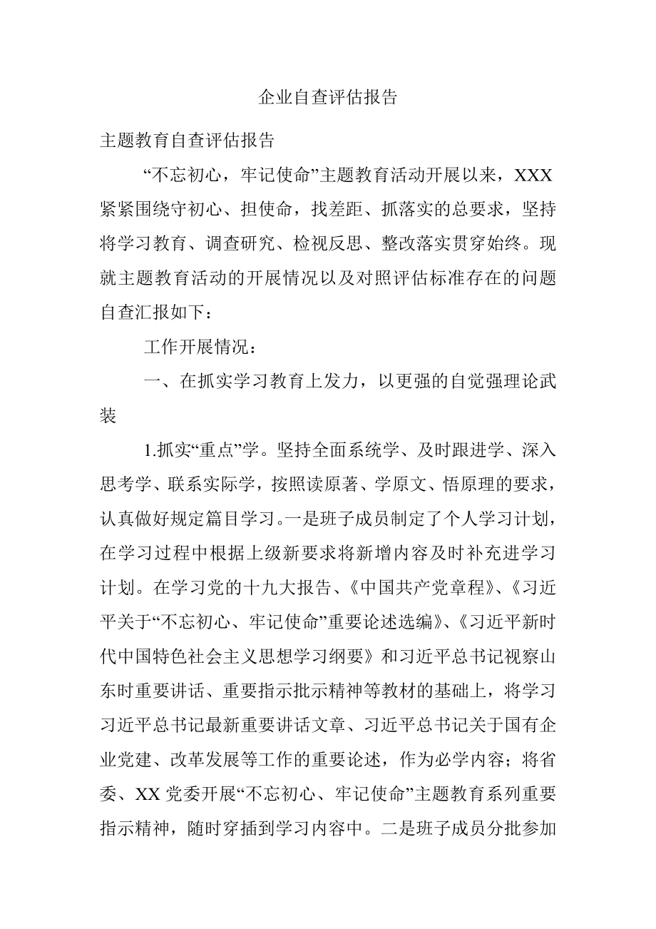 企业自查评估报告.docx_第1页