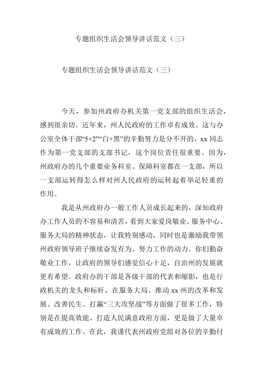 专题组织生活会领导讲话范文（三）.docx_第1页