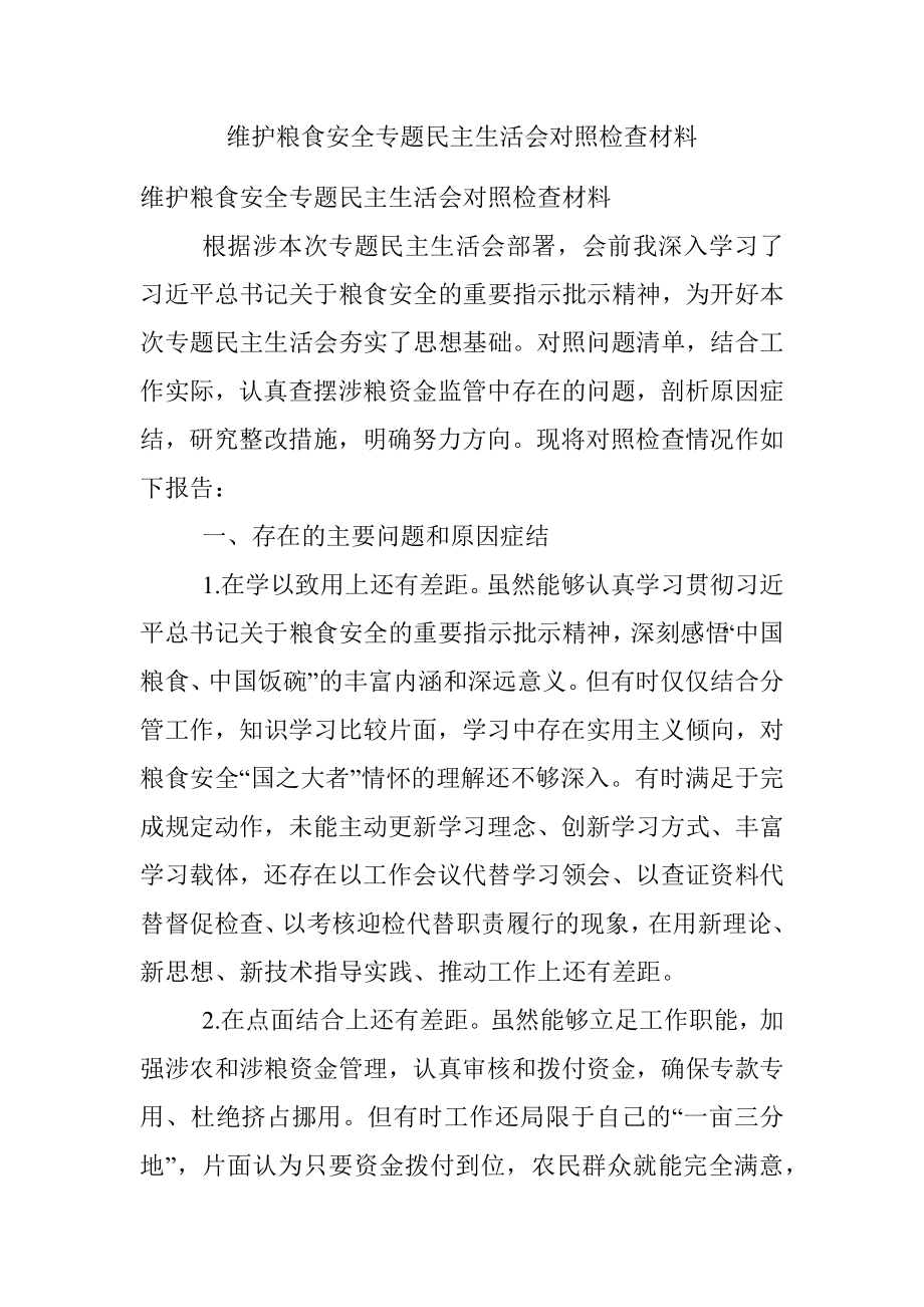 维护粮食安全专题民主生活会对照检查材料.docx_第1页