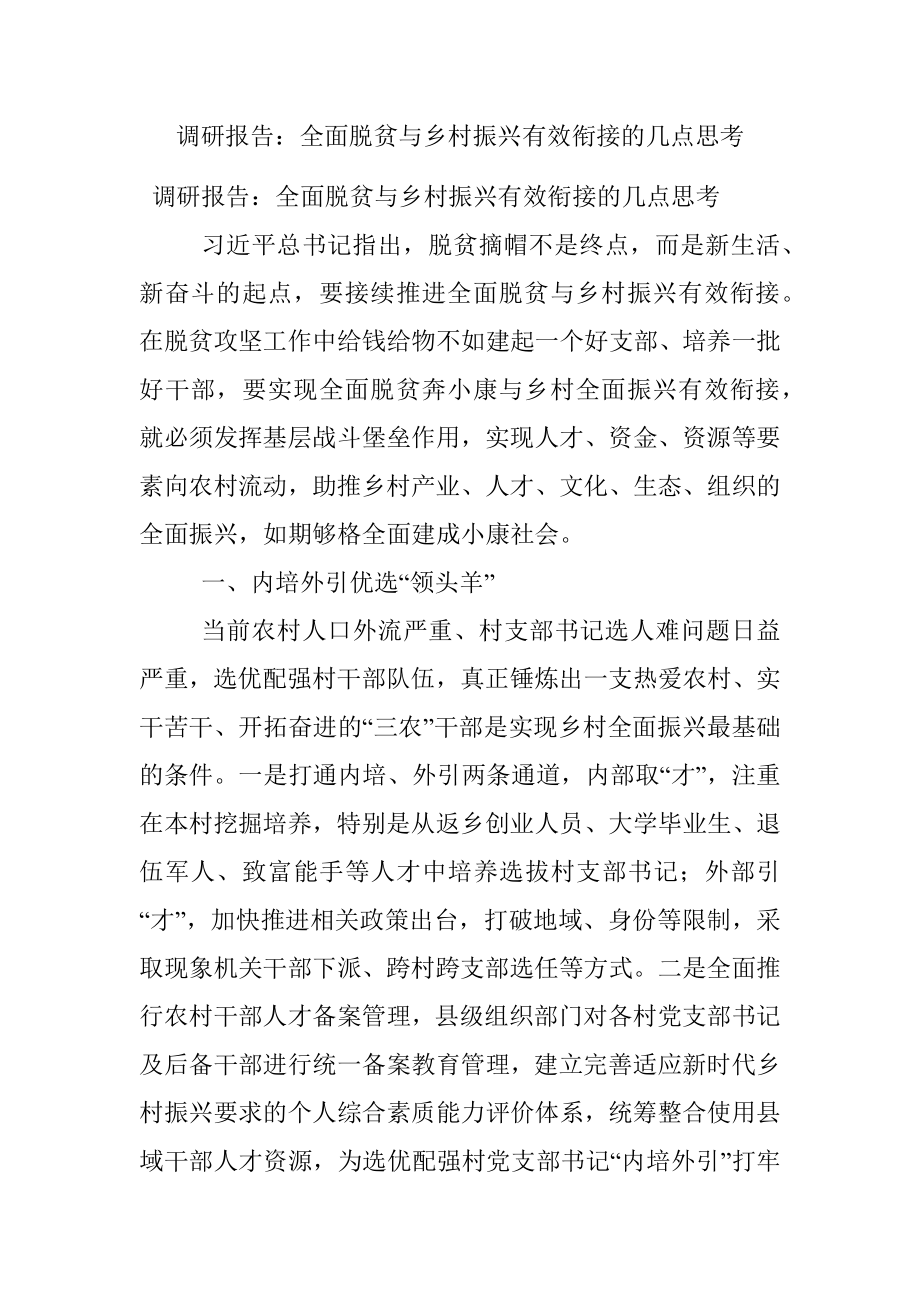 调研报告：全面脱贫与乡村振兴有效衔接的几点思考.docx_第1页