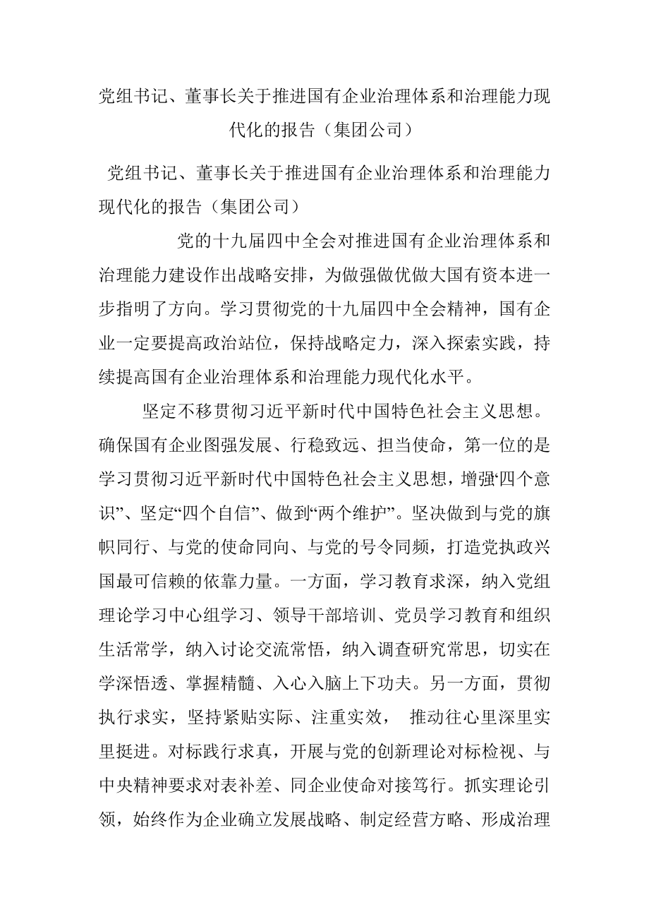 党组书记、董事长关于推进国有企业治理体系和治理能力现代化的报告（集团公司）.docx_第1页