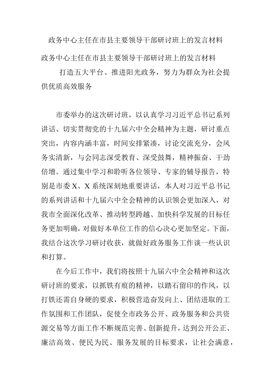 政务中心主任在市县主要领导干部研讨班上的发言材料.docx_第1页