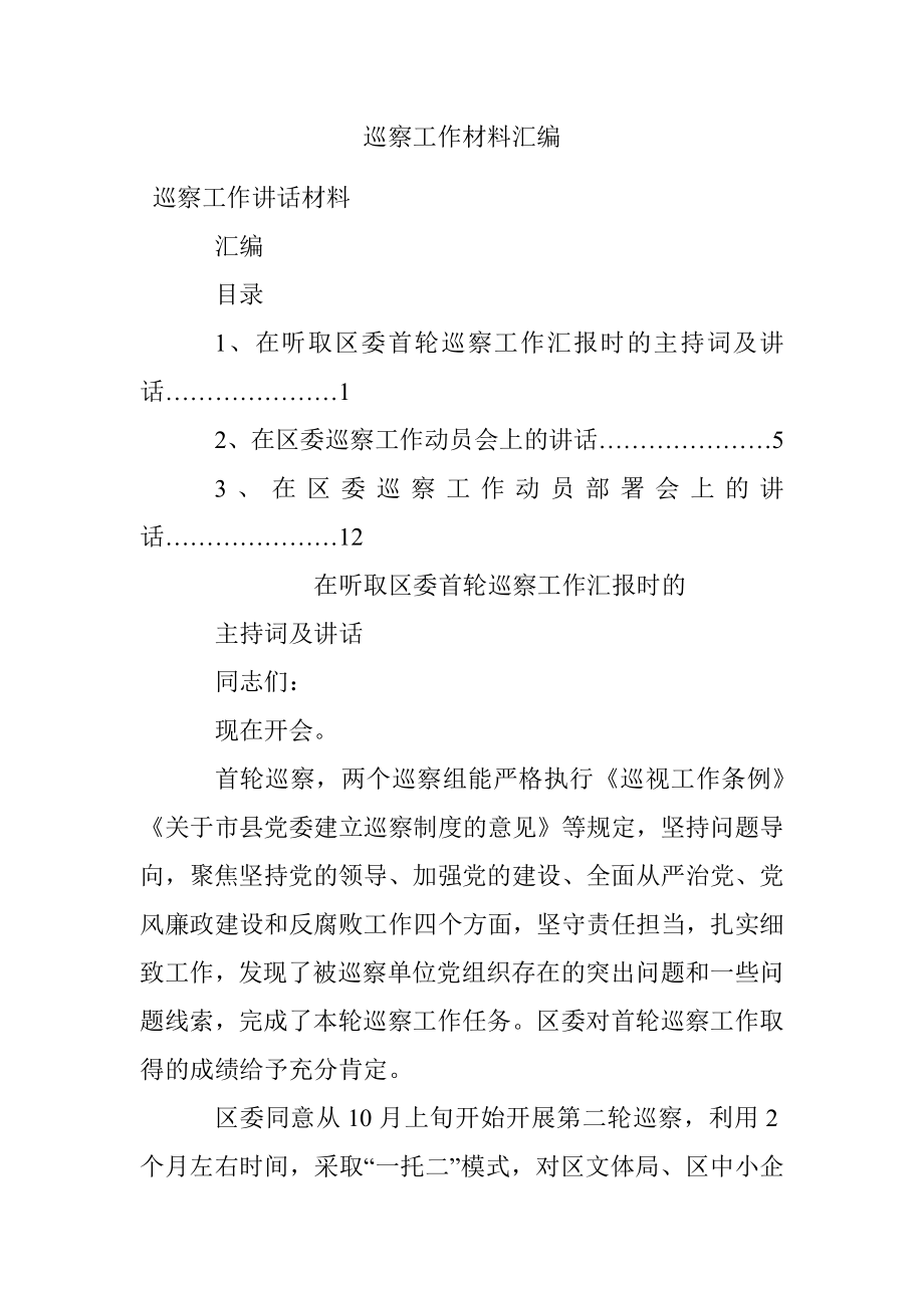 巡察工作材料汇编.docx_第1页