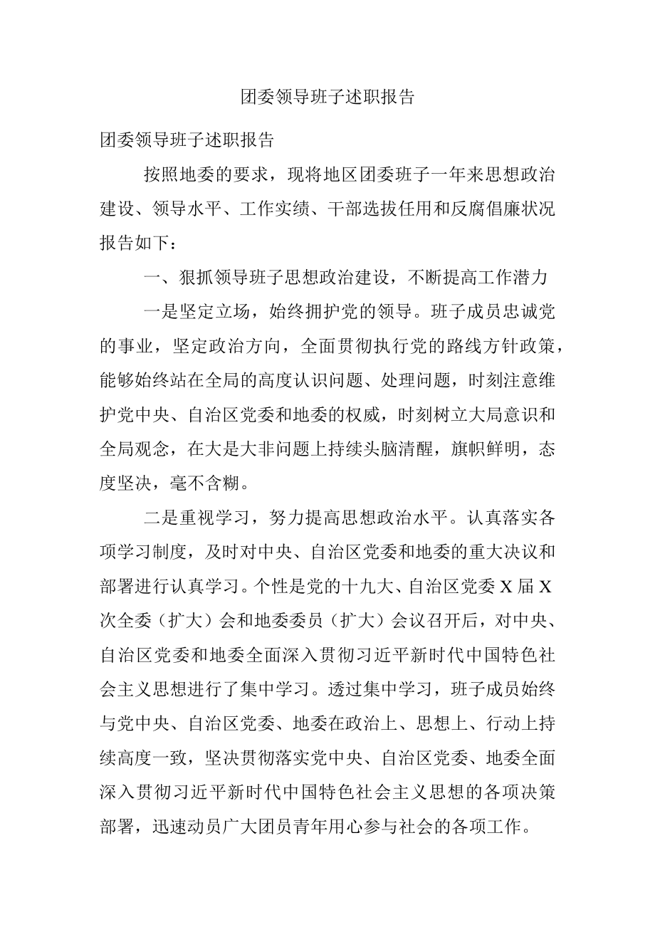 团委领导班子述职报告.docx_第1页