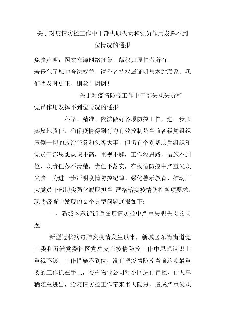 关于对疫情防控工作中干部失职失责和党员作用发挥不到位情况的通报.docx_第1页