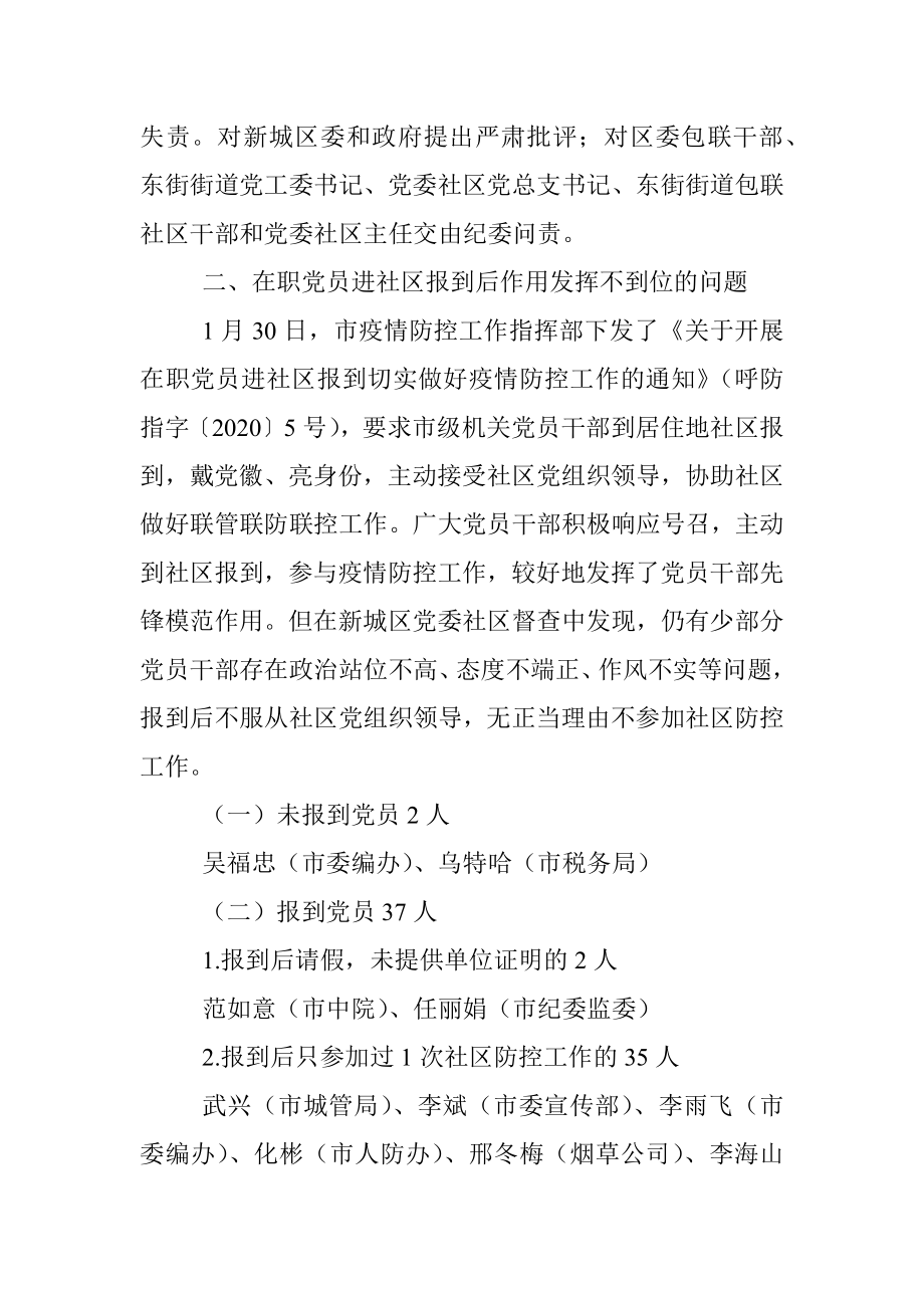 关于对疫情防控工作中干部失职失责和党员作用发挥不到位情况的通报.docx_第2页